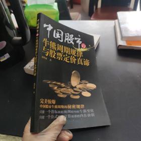 中国股市的牛熊周期规律与股票定价真谛