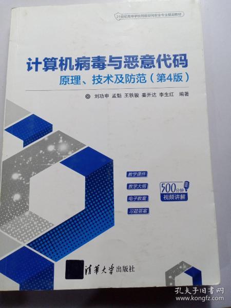 计算机病毒与恶意代码——原理、技术及防范（第4版）（21世纪高等学校网络空间安全专业规划教材）