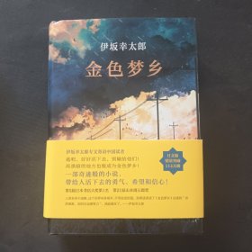 金色梦乡：新经典文库·伊坂幸太郎作品10