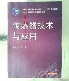 传感器技术与应用/应用型本科信息大类专业“十二五”规划教材·21世纪普通高等教育优秀教材