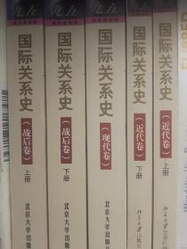 国际关系史 北京大学出版社 考研参考教材 方连庆王炳元刘金质