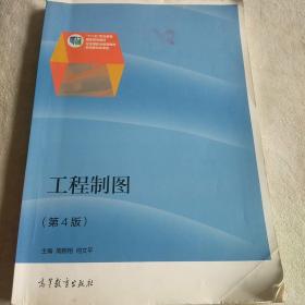 高职高专教育“十一五”规划教材：工程制图（第4版）（修订版）