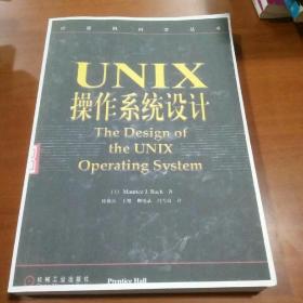 UNIX操作系统设计