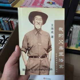 我的父亲王洛宾
