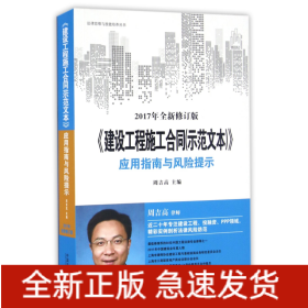 建设工程施工合同<示范文本>应用指南与风险提示(2017年全新修订版)/法律思维与技能培