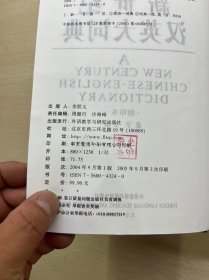 新世纪汉英大词典（缩印本）精装如图、内页干净