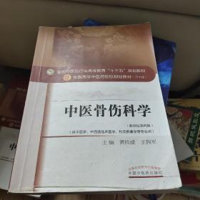 中医骨伤科学/全国中医药行业高等教育“十三五”规划教材