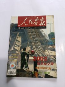 人民画报2002年第8期