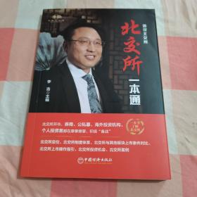 北交所一本通  北交所的定位、制度体系、与其他版块上市的对比、操作指南、投资机会【内页干净】