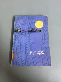 村歌（1979年一版一次）