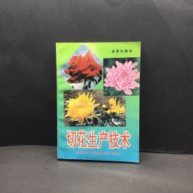 切花生產(chǎn)技術(shù)