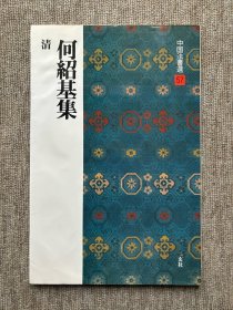 何绍基集 二玄社中国法书选 瑕疵特价品