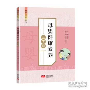 母婴健康素养三字经