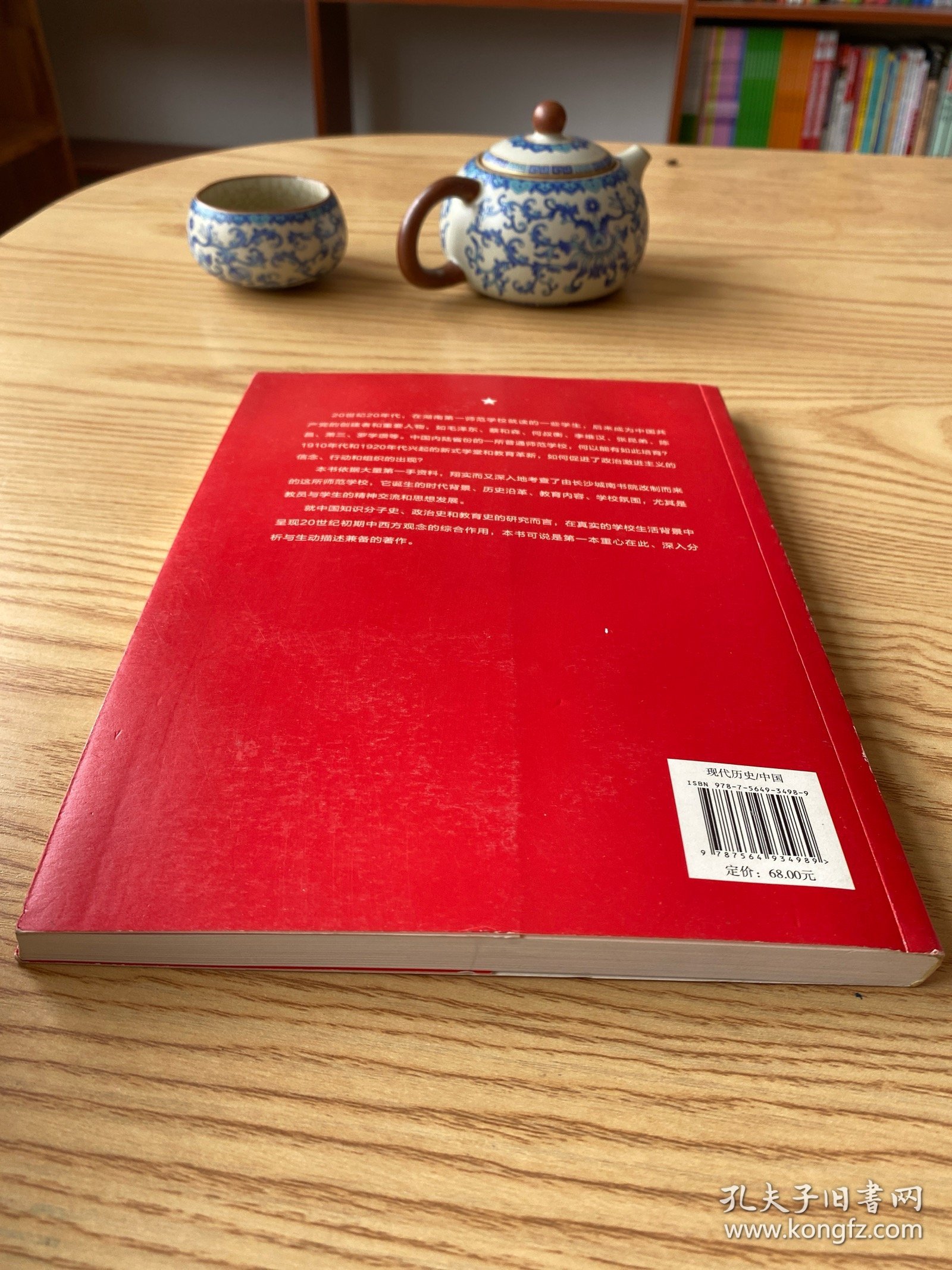 红色起源：湖南第一师范学校与中国共产主义的创建（1903-1921）