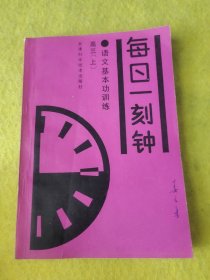 每日一刻钟 语文基本功训练 高三 上