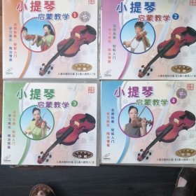 小提琴启蒙教学1-4 （4VCD碟）儿童小提琴入门