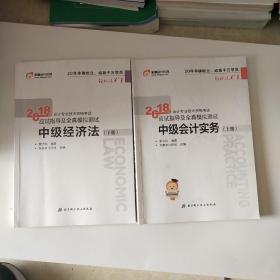 中级会计职称2018教材东奥会计 轻松过关1 2018年会计专业技术资格考试应试指导及全真模拟测试：中级经济法（上下册）