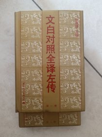 文白对照全译左传