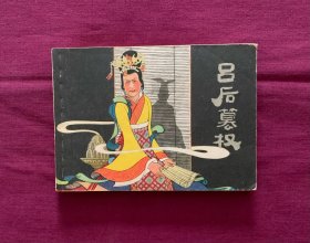 吕后篡权