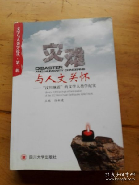 灾难与人文关怀：“汶川地震”的文学人