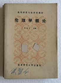 《伦理学概论》，高等师范专科学校教材，1987年印