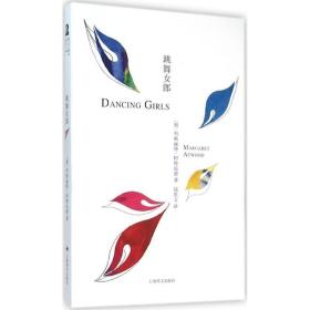 跳舞女郎 外国现当代文学 (加)玛格丽特·阿特伍德(margaret atwood) 新华正版