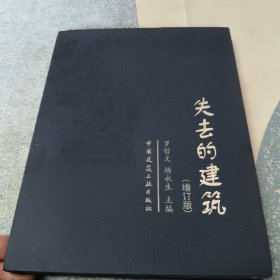 失去的建筑 （增订版）