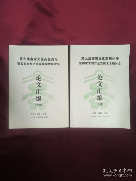 第九届客家文化高级论坛、论文江编、上下