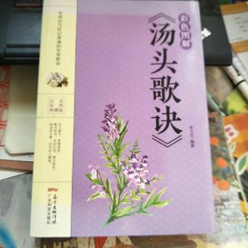 彩色图解 汤头歌诀