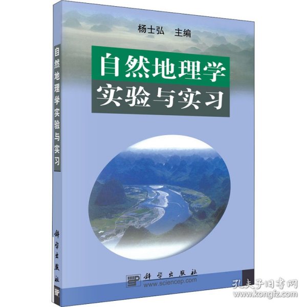 自然地理学实验与实习