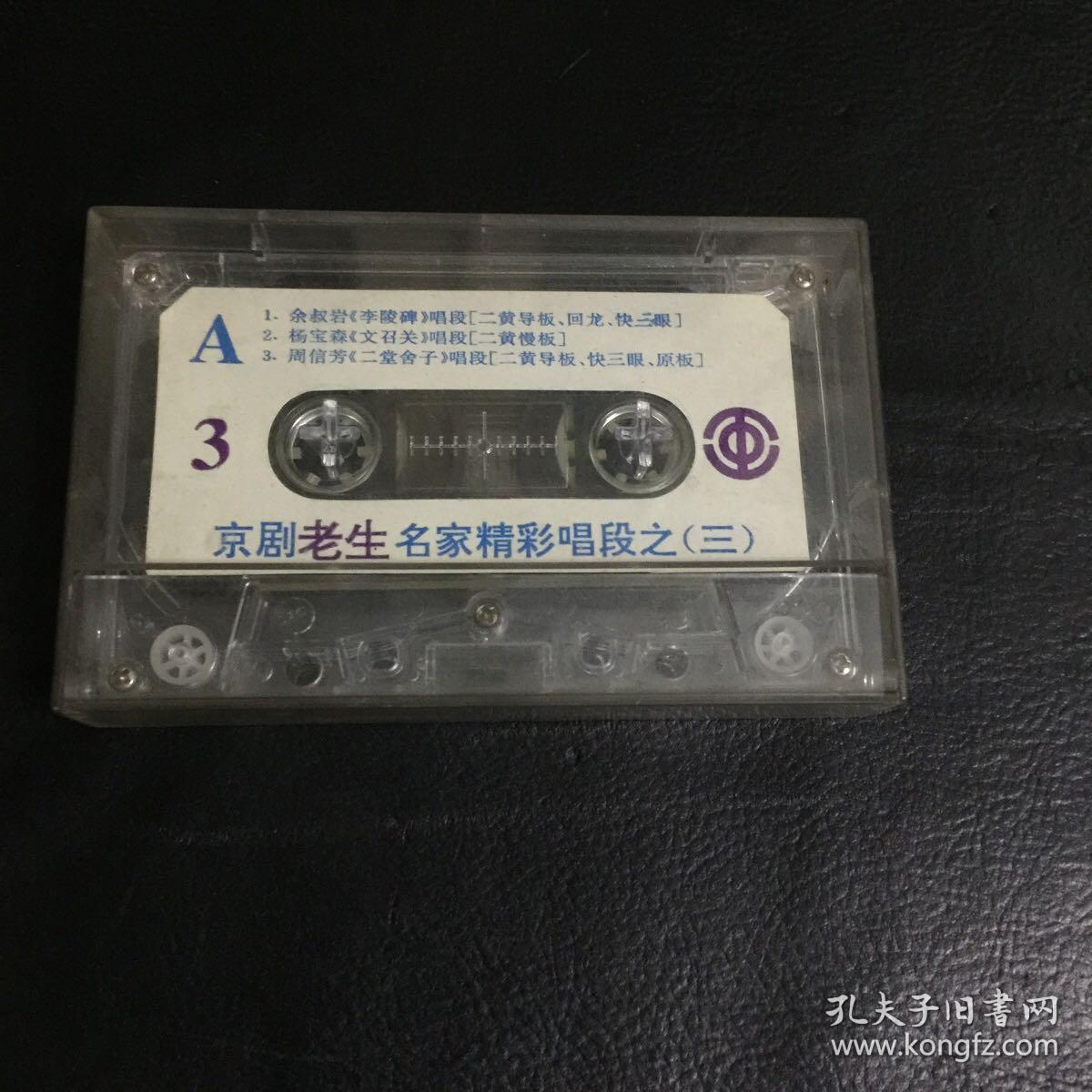 【 收藏类磁带 正版 包快递】京剧老生名家精彩唱段之三   余叔岩 杨宝森 周信芳 唱段  包快递  当天发 收藏价值极高