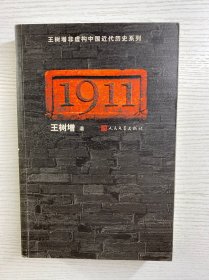 1911（2011年一版一印）正版如图、内页干净