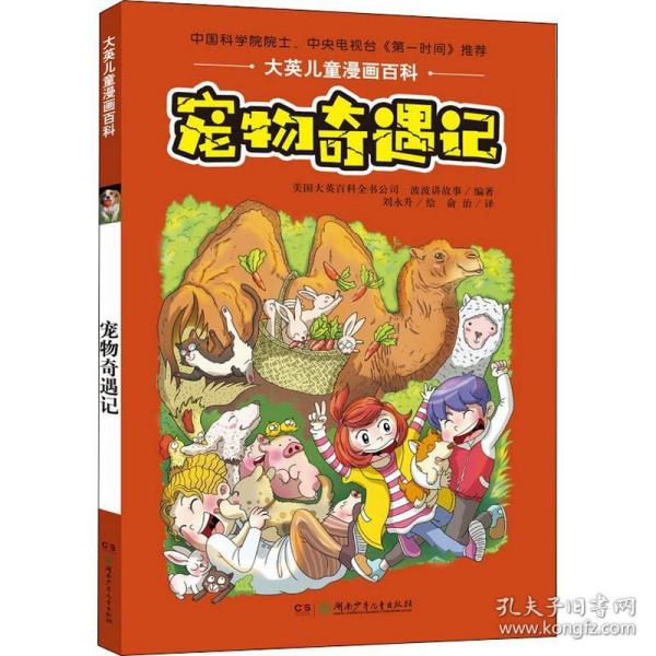 正版 宠物奇遇记 美国大英百科全书公司(Encyclopaedia Britannica,Inc),波波讲故事 9787556220830