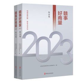 赣事好商量2023(全2册) 政治理论 作者 新华正版
