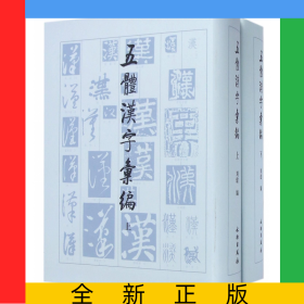 五體漢字匯編(上下)(精)