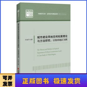 城市建设用地空间拓展理论与方法研究:以海西地区为例:a case study of Haixi region