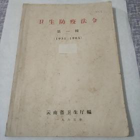 《卫生防疫法令》第一辑(1951----1964)