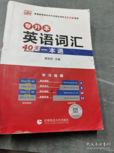 专升本英语词汇40天一本通