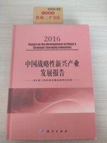 中国战略性新兴产业发展报告（2016）