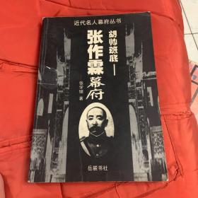 胡帅班底  张作霖幕府  近代名人幕府丛书