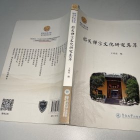 韶关禅宗文化研究集萃（岭南文化书系·韶文化研究丛书）