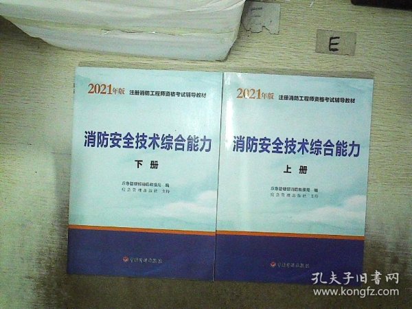 2021年版注册消防工程师资格考试辅导教材——消防安全技术综合能力（上、下册）