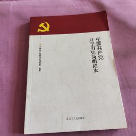 辽宁历史简明读本
中国共产党