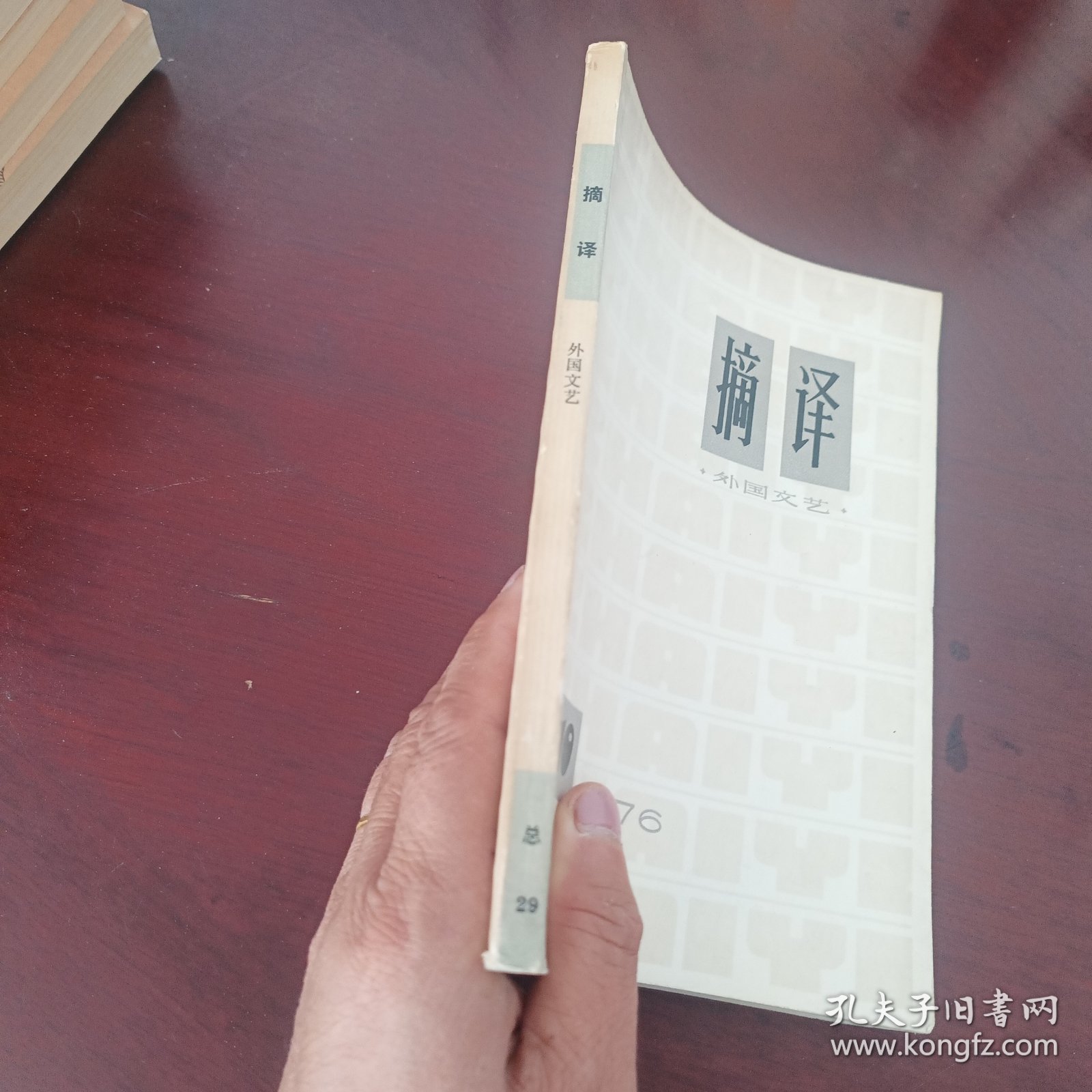 摘译 外国文艺1976年10
