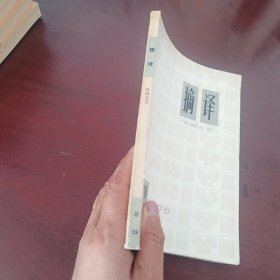 摘译 外国文艺1976年10