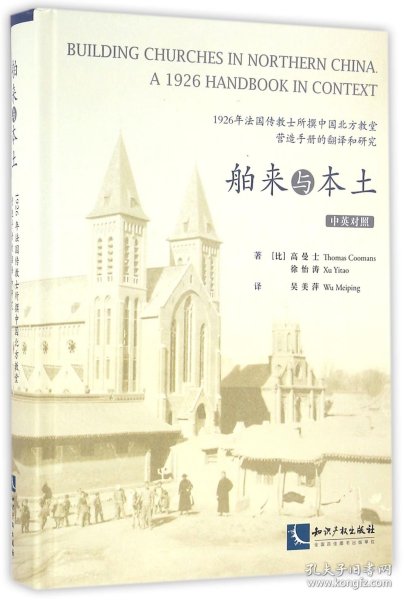 舶来与本土：1926年法国传教士所撰中国北方教堂营造手册的翻译和研究