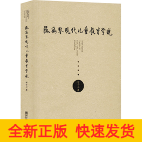 陈鹤琴现代儿童教育学说
