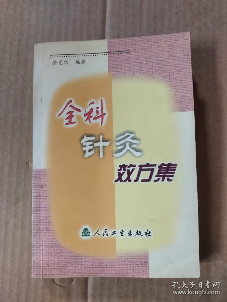 全科针灸效方集