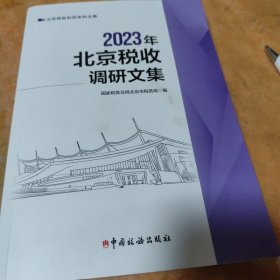 2023年北京税收调研文集