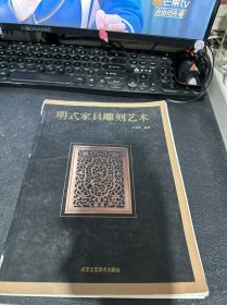 明式家具雕刻艺术